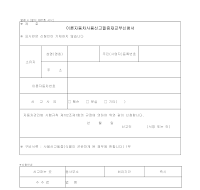 이륜자동차사용신고필증재교부신청서